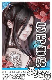 《妃常曖昧:乞丐皇妃要定你》