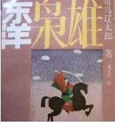 《新史太阁记(又名:东洋枭雄)》