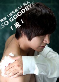 《(韩影视同人)SO GOODBYE》