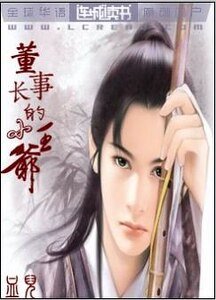 《董事長的小王爺》
