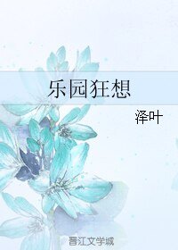 《(弹丸论破同人)乐园狂想》
