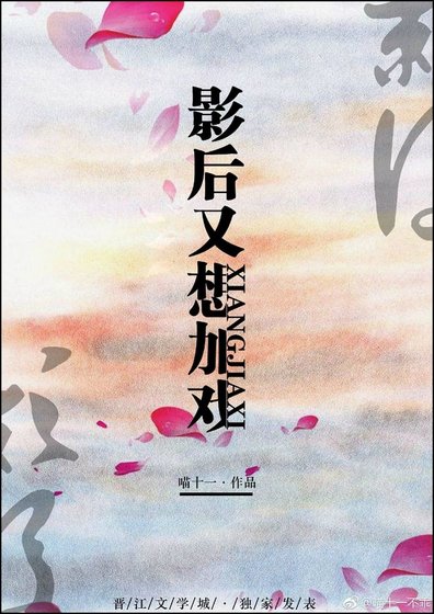 影后又想加戏