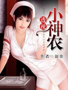 《透视小神农》