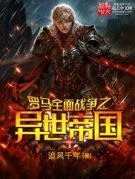 《罗马全面战争之帝国崛起》