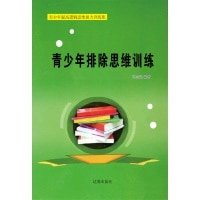 青少年排除思维训练(精装)