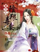 《重生之阴狠毒妻》