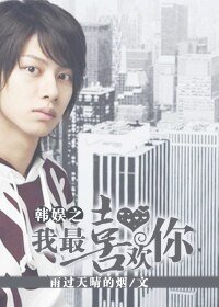 (韓娛同人)韓娛之我最喜歡你