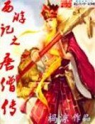 《西游记之唐僧传》