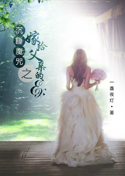 《(综同人)沉睡魔咒之嫁给父亲的ex(gl)》