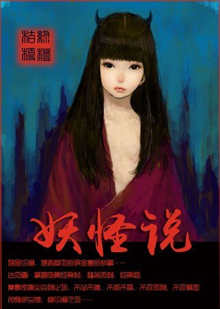 妖怪说