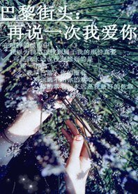 巴黎街头:再说一次我唉你