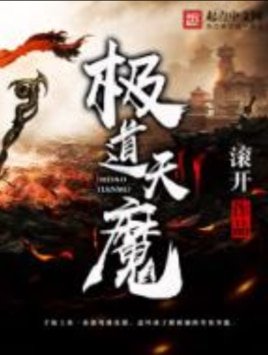 極蹈天魔