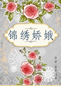 锦绣娇娥