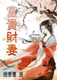 《富贵财妻》