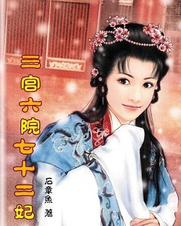 《三宫六院七十二妃》
