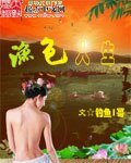 渔岸人生