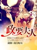 《市长夫人(政要夫人)》