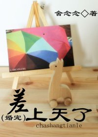 《差上天了(婚宠)》