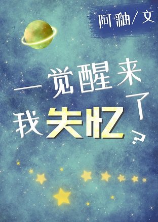 一觉醒来,我失忆了