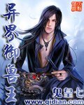 《异界御兽王》