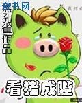 《看猪成陛》