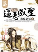 《穿越之逼恶成圣》