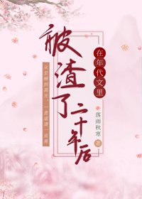 《在年代文里被渣了二十年后》