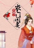 《穿越之农门闲妻》