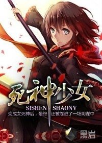《死神少女》