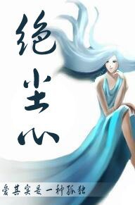 绝尘心