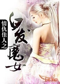 《情仇佳人之白发魔女》