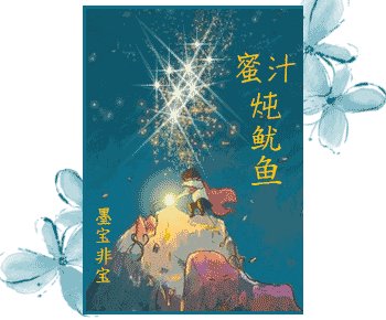 蜜汁炖鱿鱼(网络版)