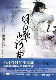 《明日歌·山河曲》