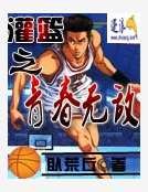 《灌籃之青弃無敵》