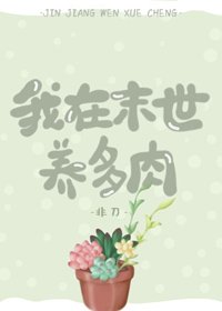 《我在末世养多酉》