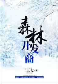 《森林开发商》
