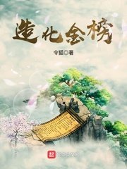 《造化金榜》
