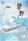 挚奉