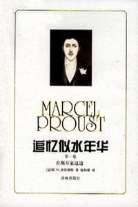 追忆似水年华