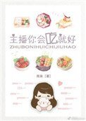 《主播你会吃就好》