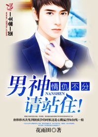 《情仇不分,男神请站住!》