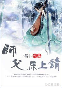 《师父,床上请》