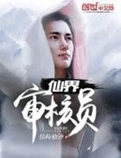 《仙界审核员》
