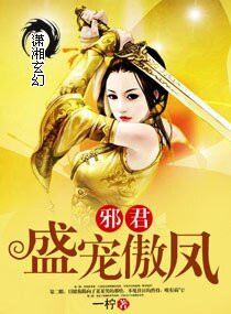 《邪君盛宠傲凤》