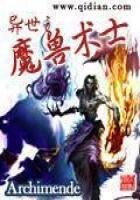 《异世之魔兽术士》