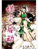 谋定后动