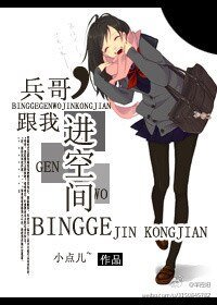小哥,跟我进空间-兵哥,跟我进空间