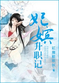 妃嫔升职记