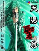 《天阳圣尊》