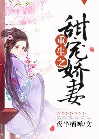 《重生之甜寵嬌妻》